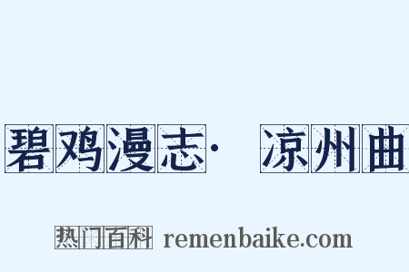 碧鸡漫志·凉州曲是什么意思的图片